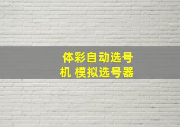 体彩自动选号机 模拟选号器